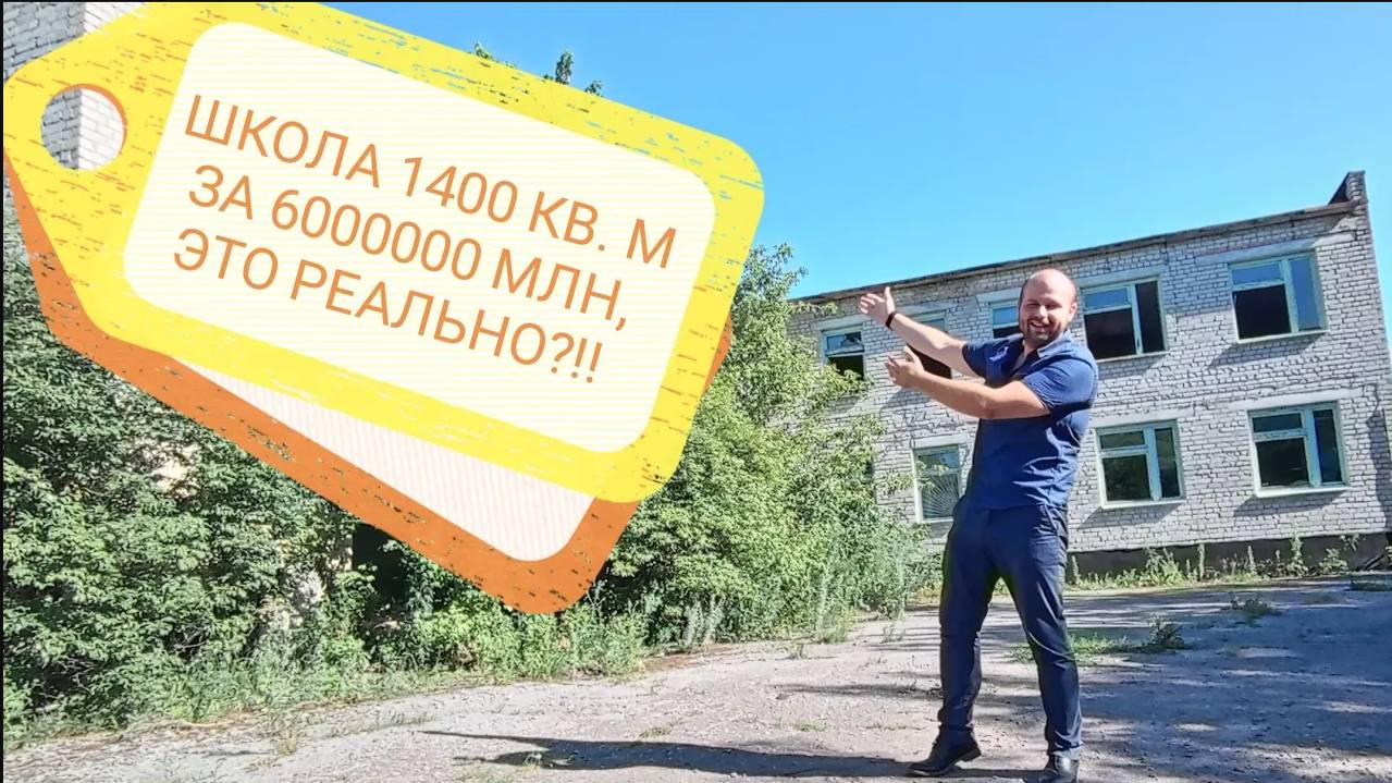 В продаже Школа с большой территорией всего за 6 млн! УСПЕЙ КУПИТЬ!