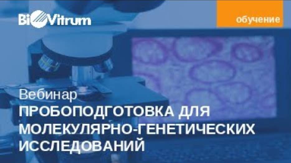 Пробоподготовка для молекулярно генетических исследований