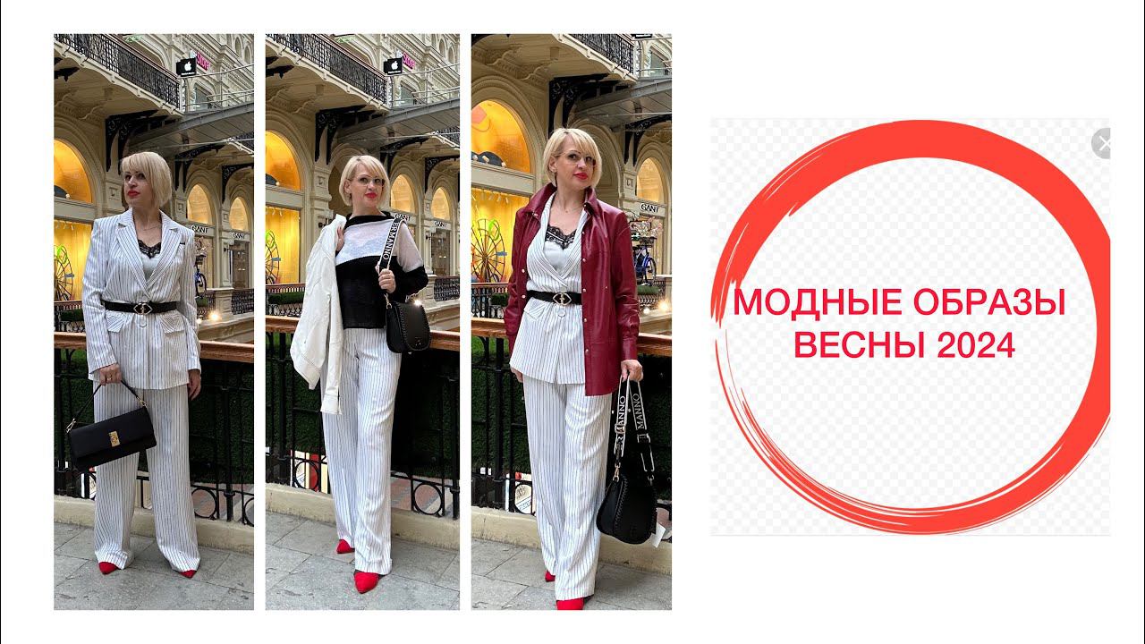 МОДНЫЕ ОБРАЗЫ ВЕСНЫ 2024г.