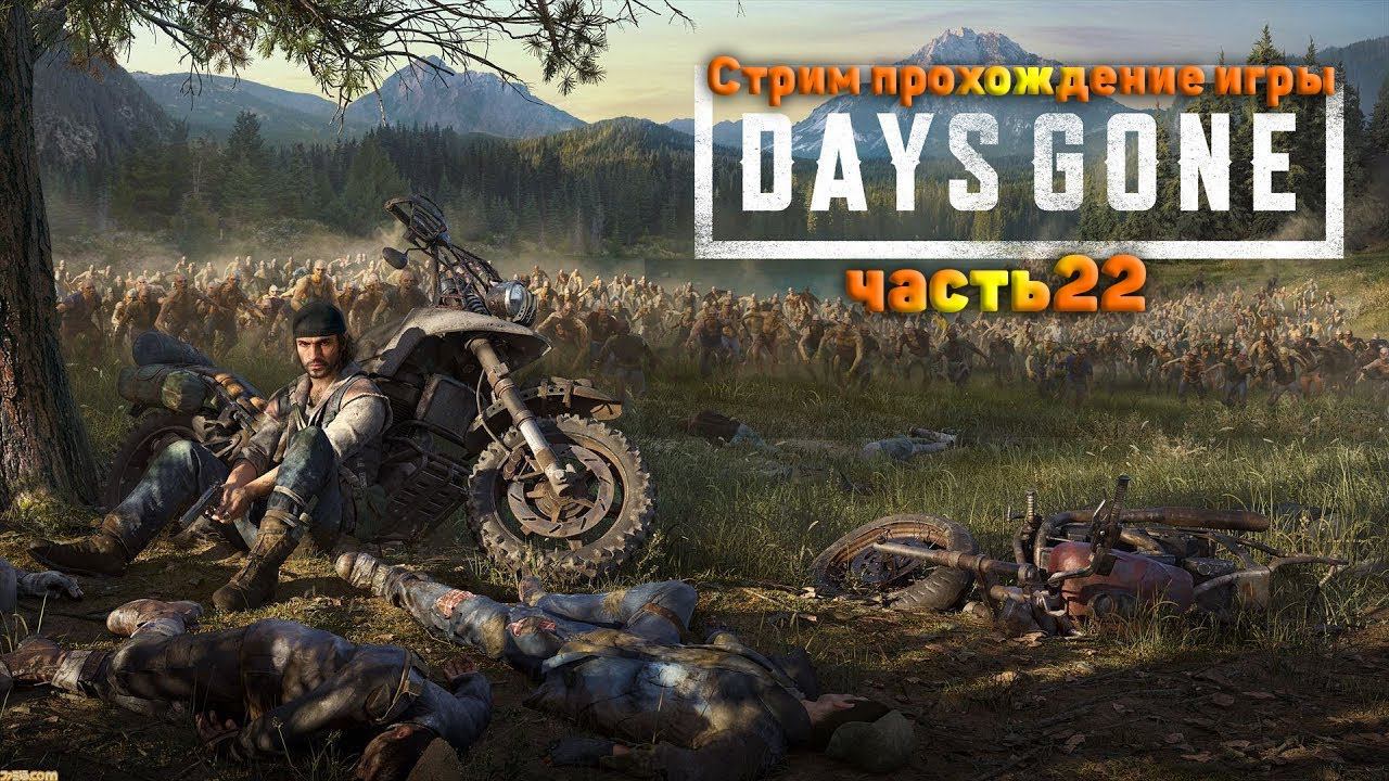 Cтрим прохождение игры Days Gone Часть22