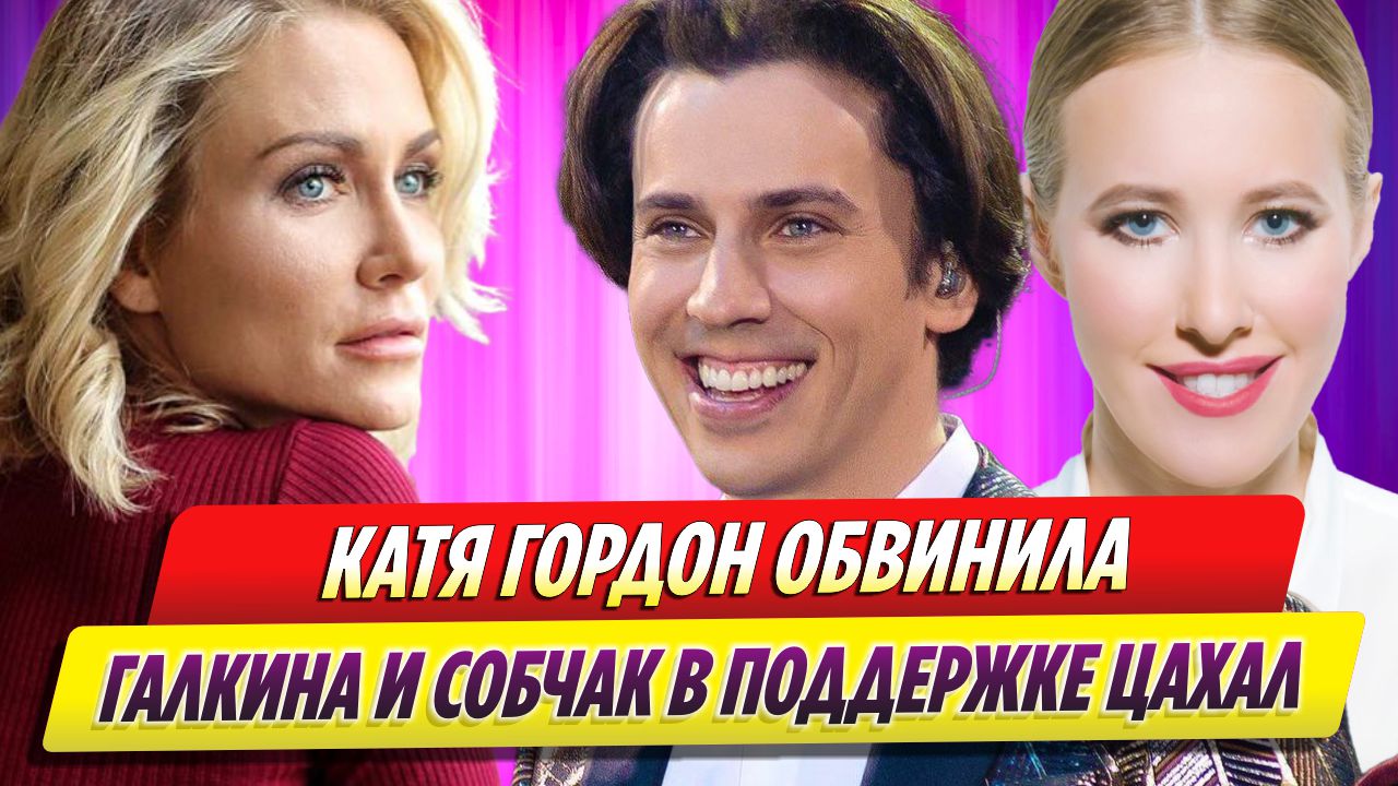 Катя Гордон обвинила Максима Галкина и Ксению Собчак в поддержке ЦАХАЛ