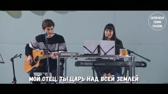 Скрой меня Своим крылом | Покой - Мэри и Илия Ивановы