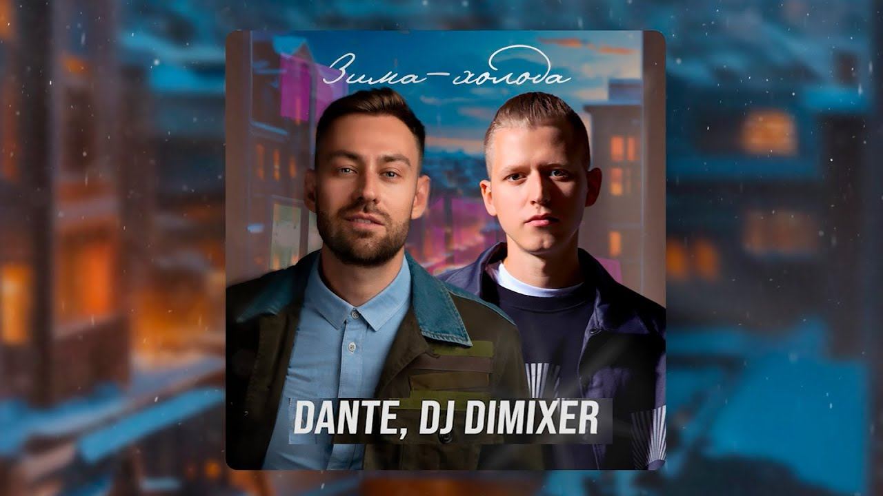 Dante, DJ DimixeR - Зима-холода (Remix)