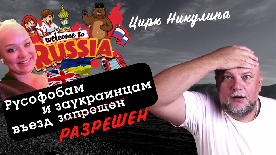 НЕНАВИДИШЬ РУССКИХ? ДОБРО ПОЖАЛОВАТЬ В РОССИЮ! РУСОФОБАМ ВЪЕЗД РАЗРЕШЕН?