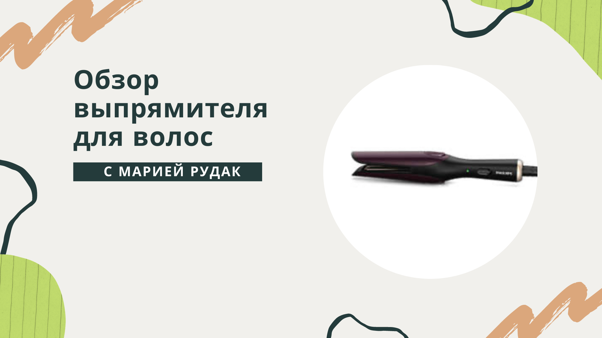 Обзор выпрямителя для волос