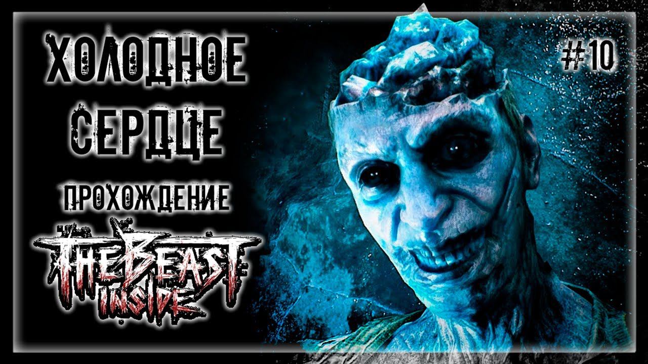 ЗАМОРОЖЕННЫЙ МЕРТВЕЦ! ГДЕ ИСКАТЬ СПАСЕНИЕ?! | Прохождение THE BEAST INSIDE #10