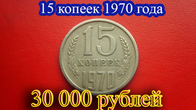 Стоимость редких монет. Как распознать дорогие монеты СССР достоинством 15 копеек 1970  года.