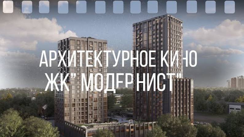 АРХИТЕКТУРНОЕ КИНО|ЖК 