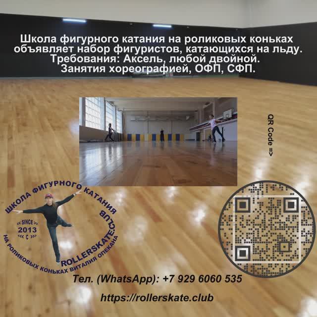 Школа фигурного катания на роликовых коньках пороводит набор фигуристов.
