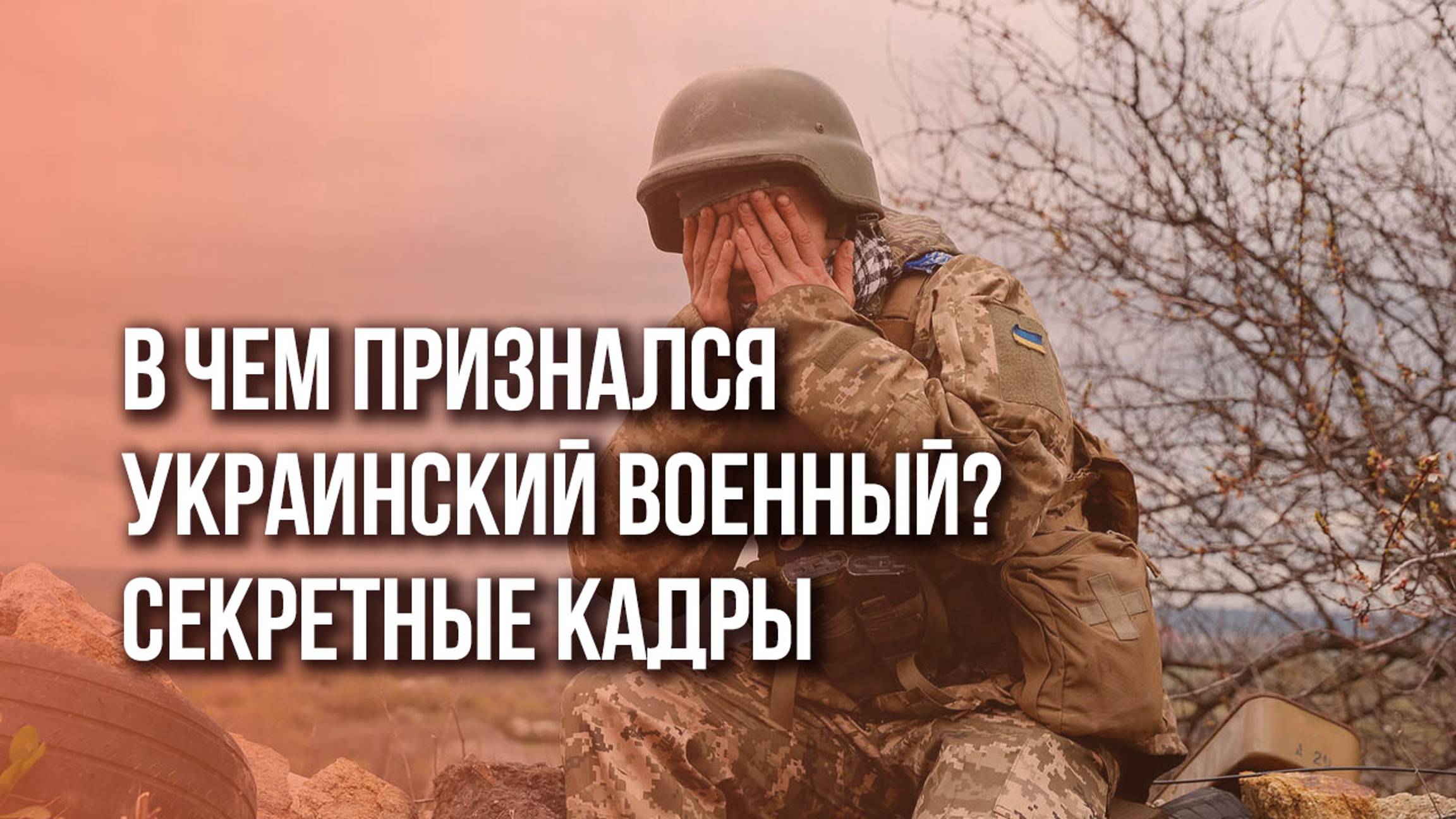 Украинский военный захотел вместе с русскими пойти на Киев. Смотрите, как это было