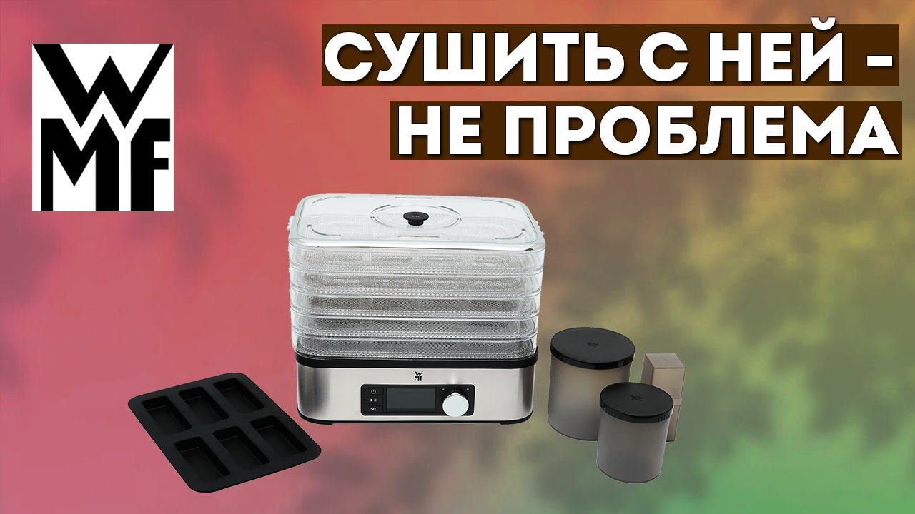 СУШКА ОВОЩЕЙ - БОЛЬШЕ НЕ ПРОБЛЕМА | Сушилка для овощей и фруктов WMF