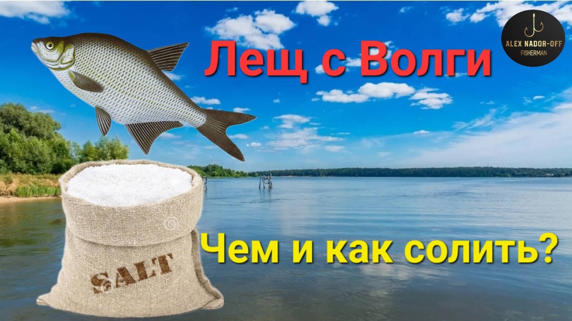 Астраханский ЛЕЩ и ГУСТЕРА: чем и как солить! 2024 Рыбалка на Волге! Соль из озера Баскунчак !!!
