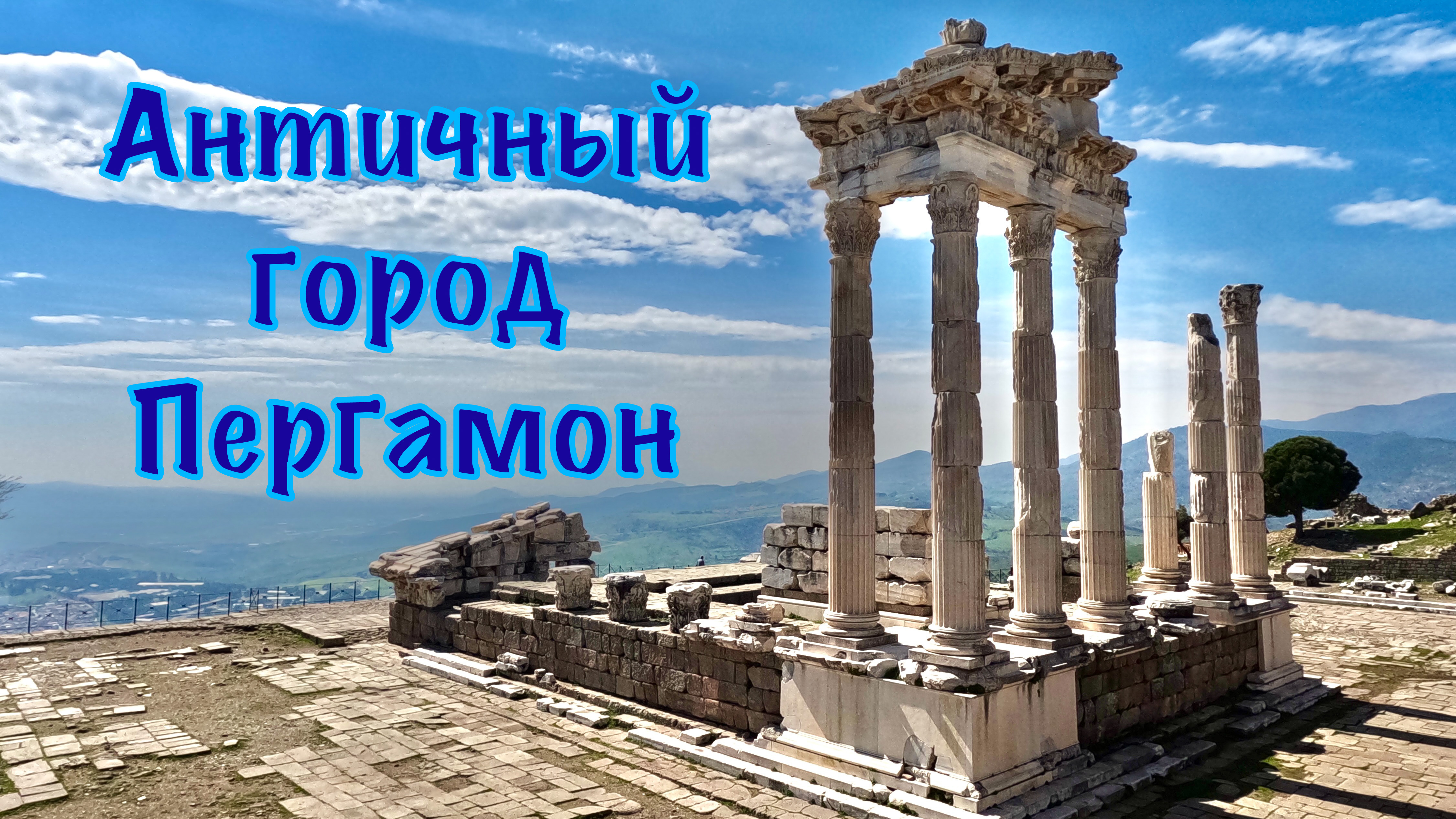 Турция, день 6. Античный город Пергамон