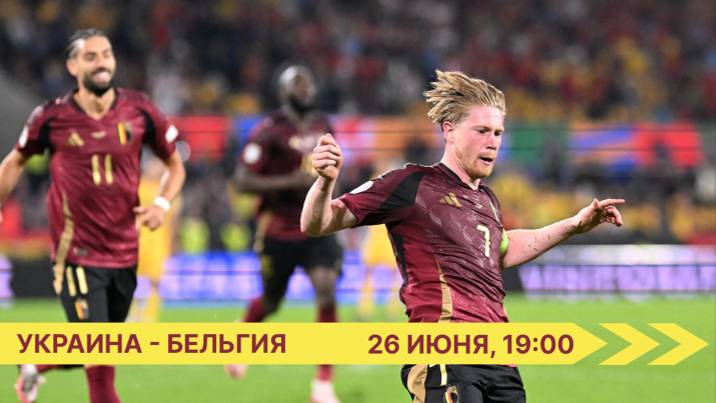 Украина - Бельгия прямая трансляция | Смотреть матч Украина Бельгия бесплатно прямой эфир