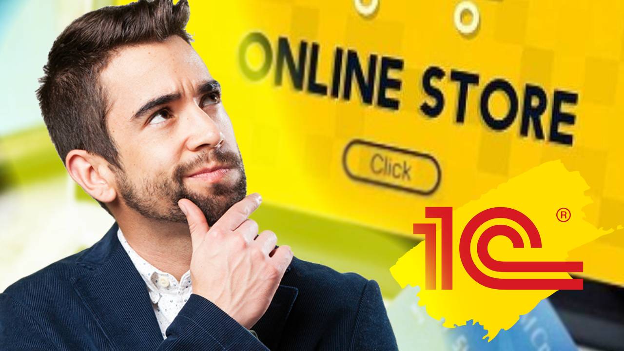 1C для интернет-магазина. Бывает ли такое и что выбрать?