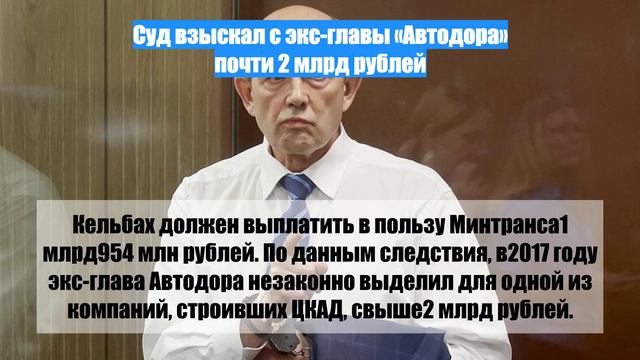 Суд взыскал с экс-главы «Автодора» почти 2 млрд рублей