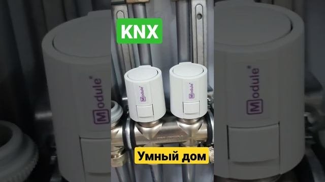 Привод отопления. #knx #умныйдом #sas #technology #smarthouse #cts #автоматизация