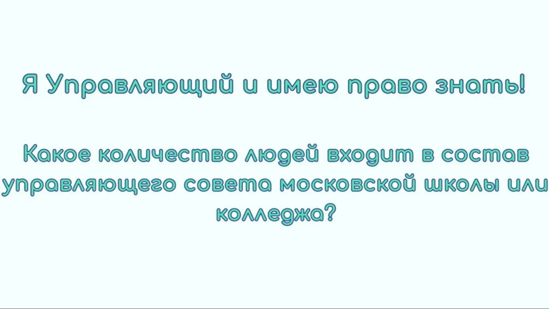 12. Какое количество людей входит в состав управляющего совета московской школы или колледжа?