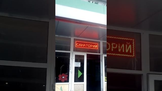 Приглашаем в санаторий  Роща