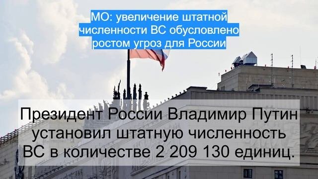 МО: увеличение штатной численности ВС обусловлено ростом угроз для России