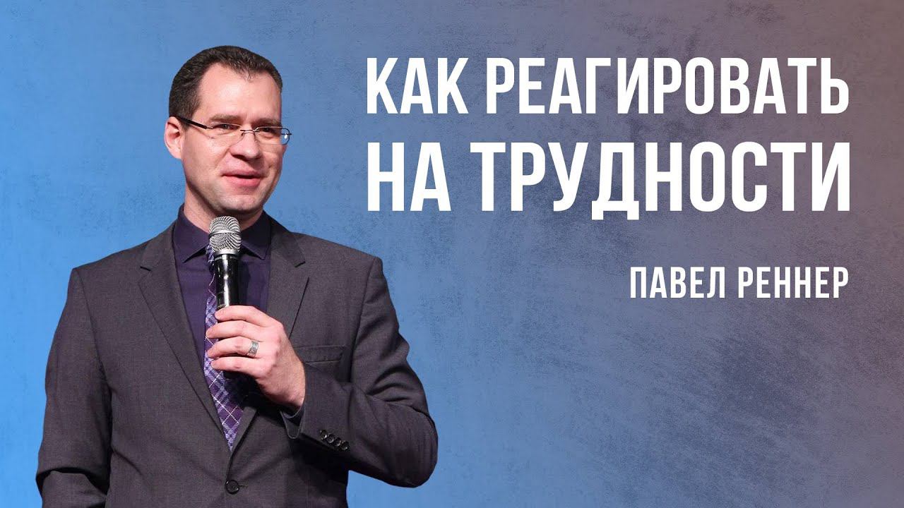 «Как реагировать на трудности» – пастор Павел Реннер  (13.11.2022)