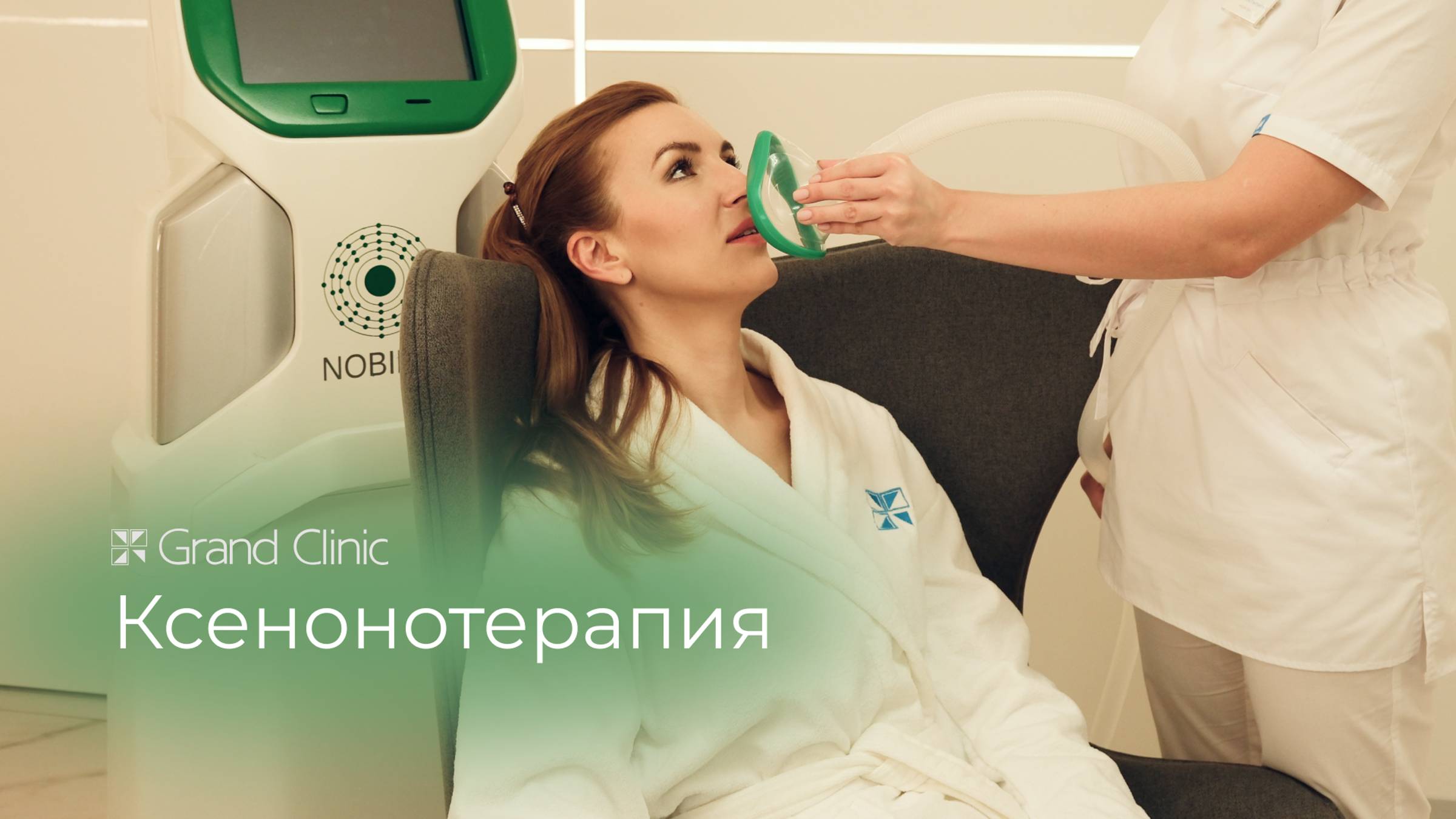 Ксенонотерапия: антистрессовая ингаляция | Гранд Клиник Екатеринбург
#здоровье #грандклиникекб
