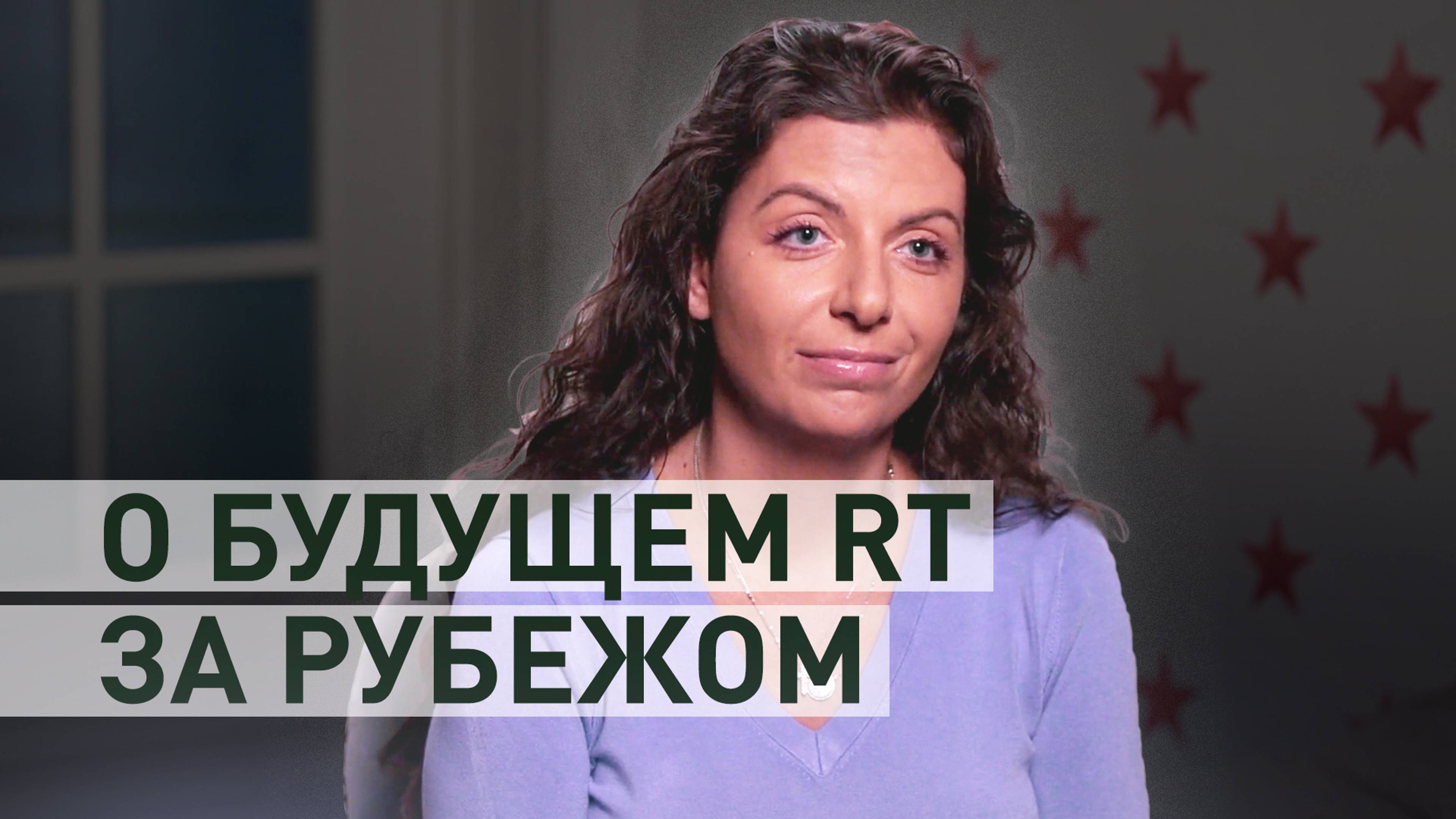 «Мы как работали, так и будем работать»: Маргарита Симоньян — о будущем RT за рубежом