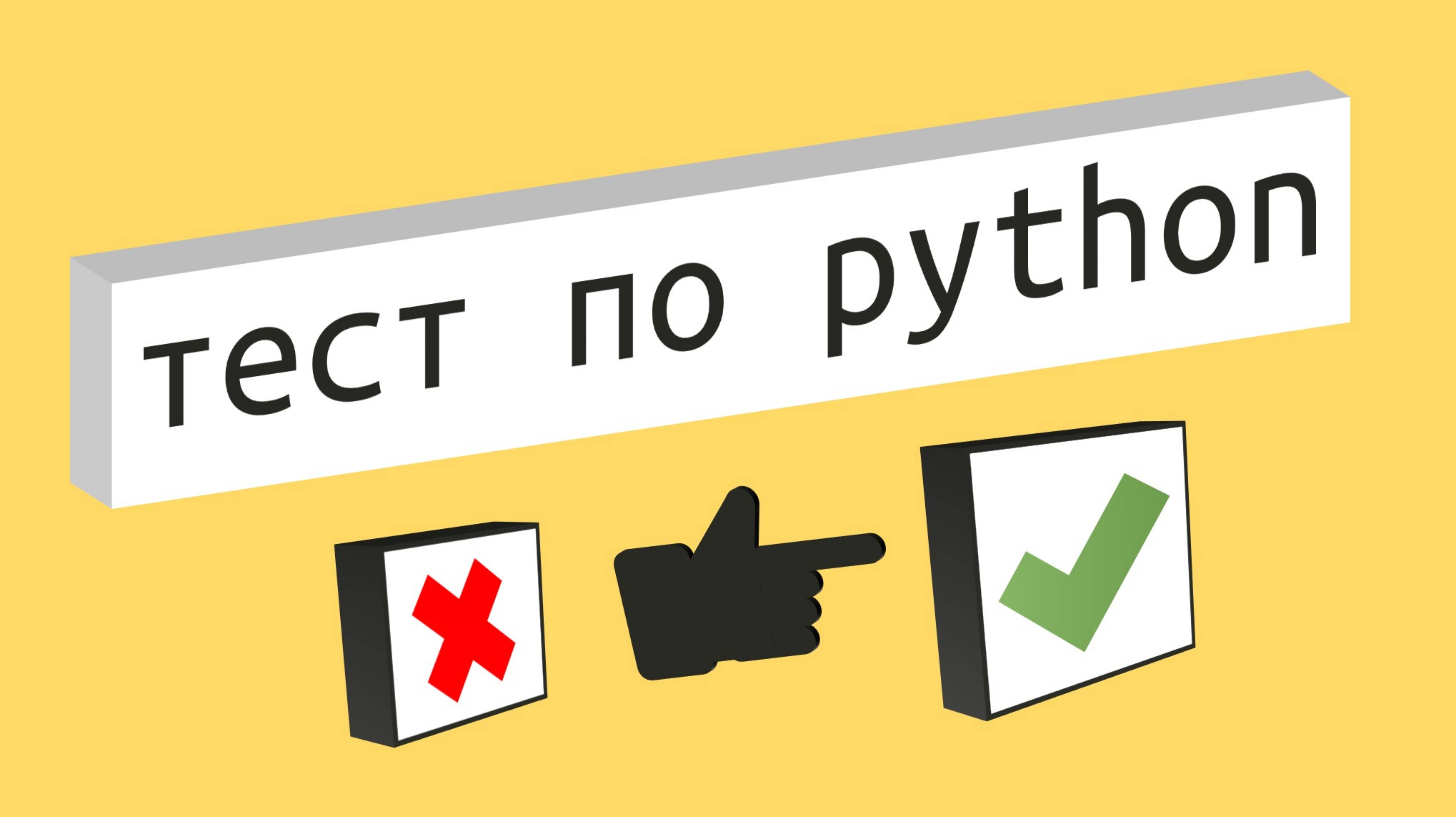 2. Описание теста – "Тест по Python для самых начинающих"