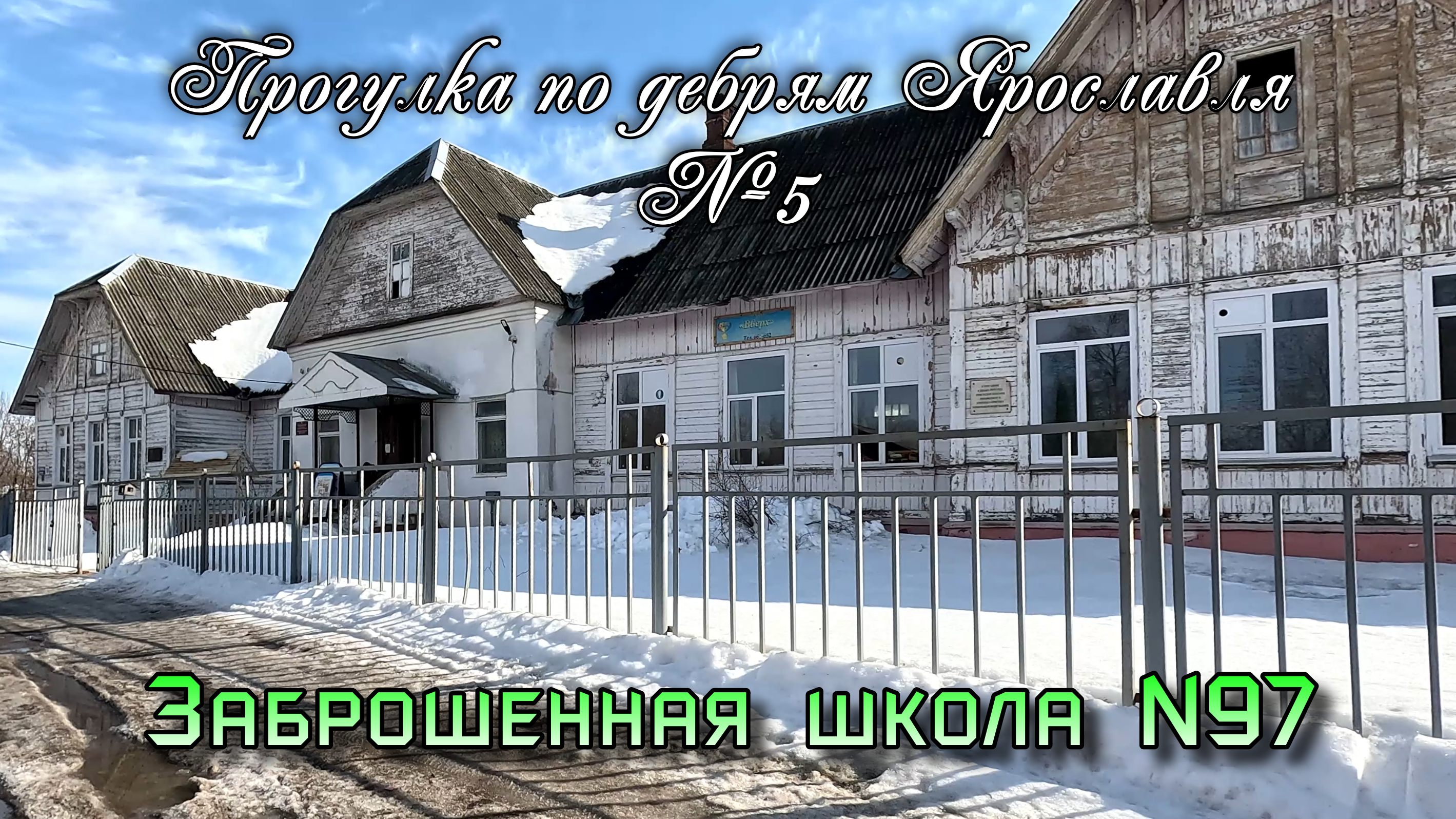 ✅ Старинная заброшенная Тверицкая школа №97 (прогулка по дебрям Ярославля №5) (4К)