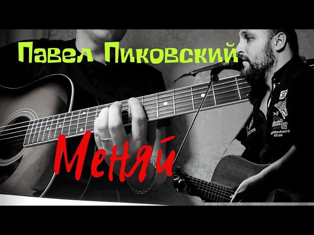 Павел Пиковский - Меняй (кавер/cover) на гитаре