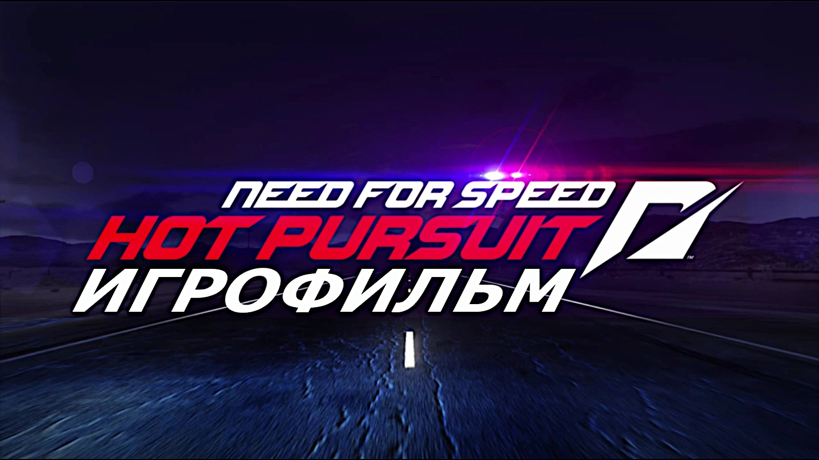 Игрофильм. Need for Speed - Hot Pursuit.