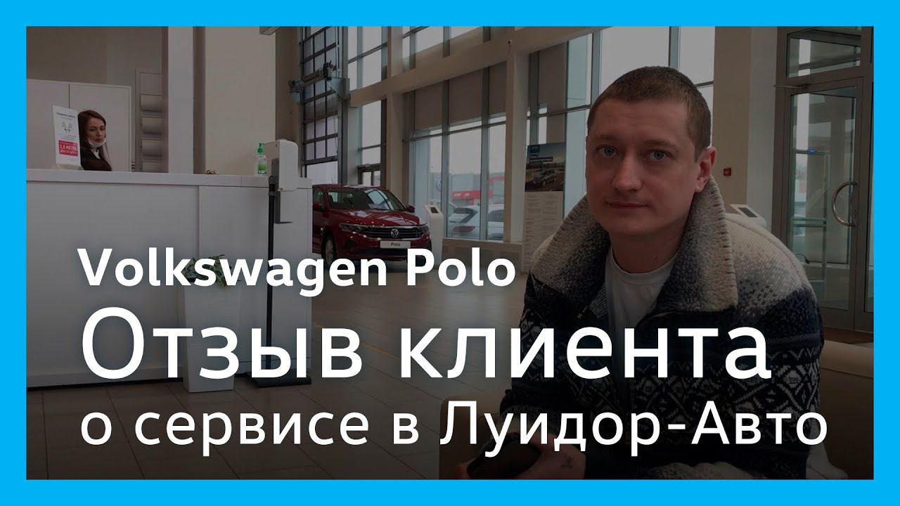 Отзыв клиента сервисного центра Volkswagen Луидор-Авто