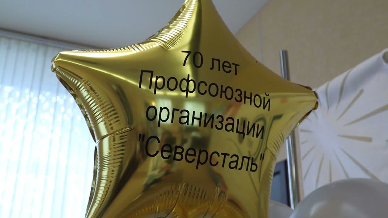 Профсоюзной организации "Северстали" - 70 лет