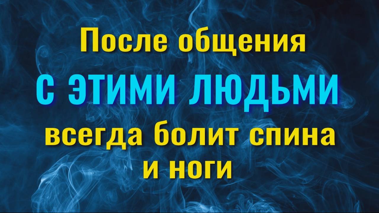 Как эти люди перебрасывают на Вас свои проблемы и недуги и как защититься