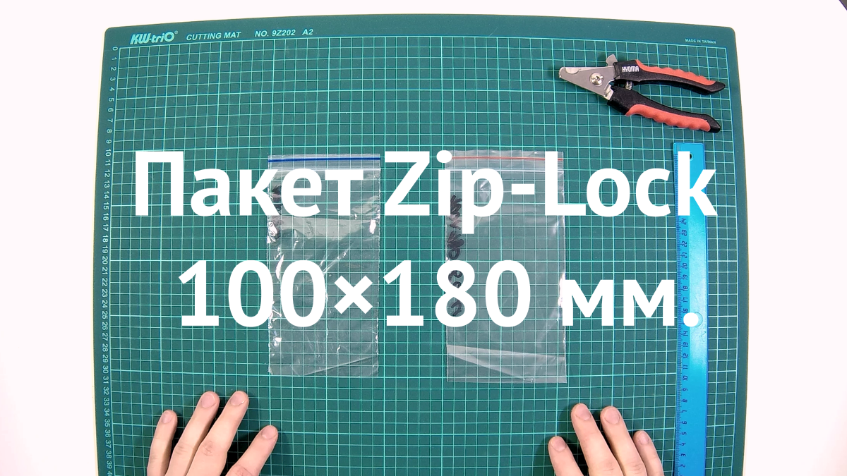 Пакет Zip-Lock 100×180