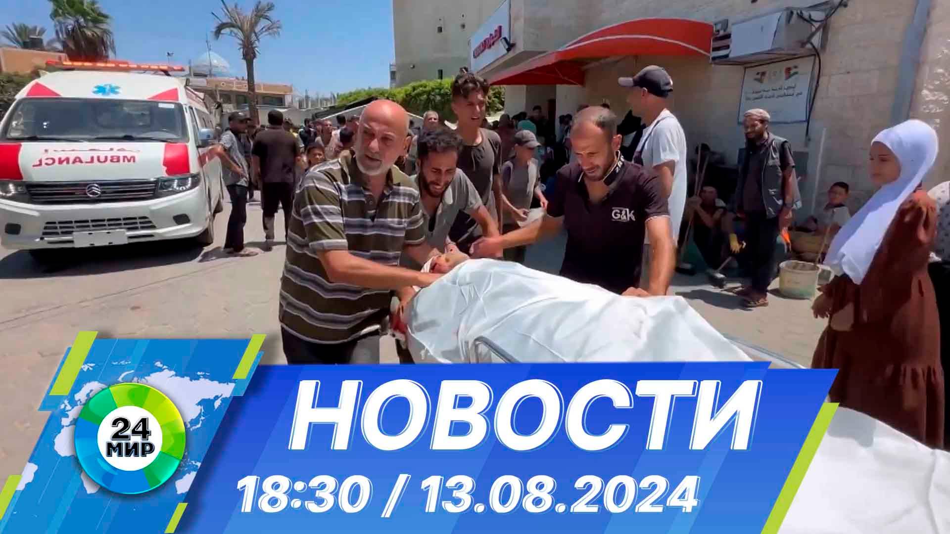 Новости 18:30 от 13.08.2024