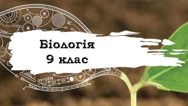 Біологія. 9 клас. 8