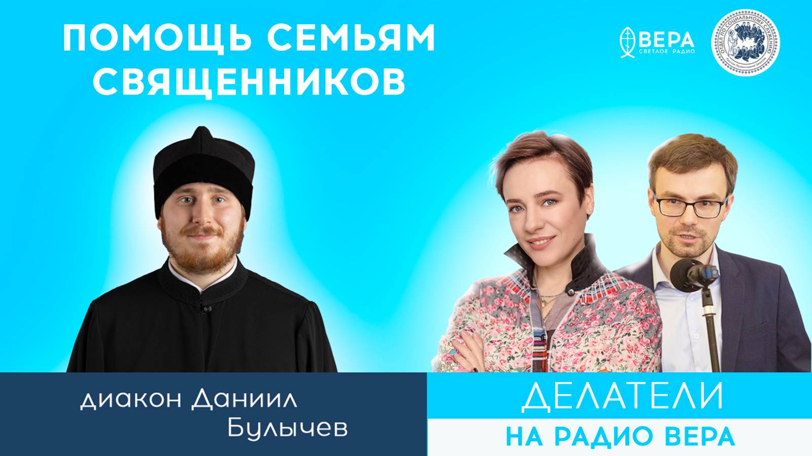 Помощь семьям священников / Делатели