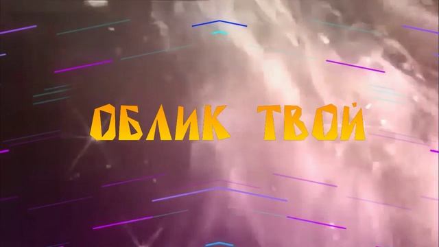 Облик твой