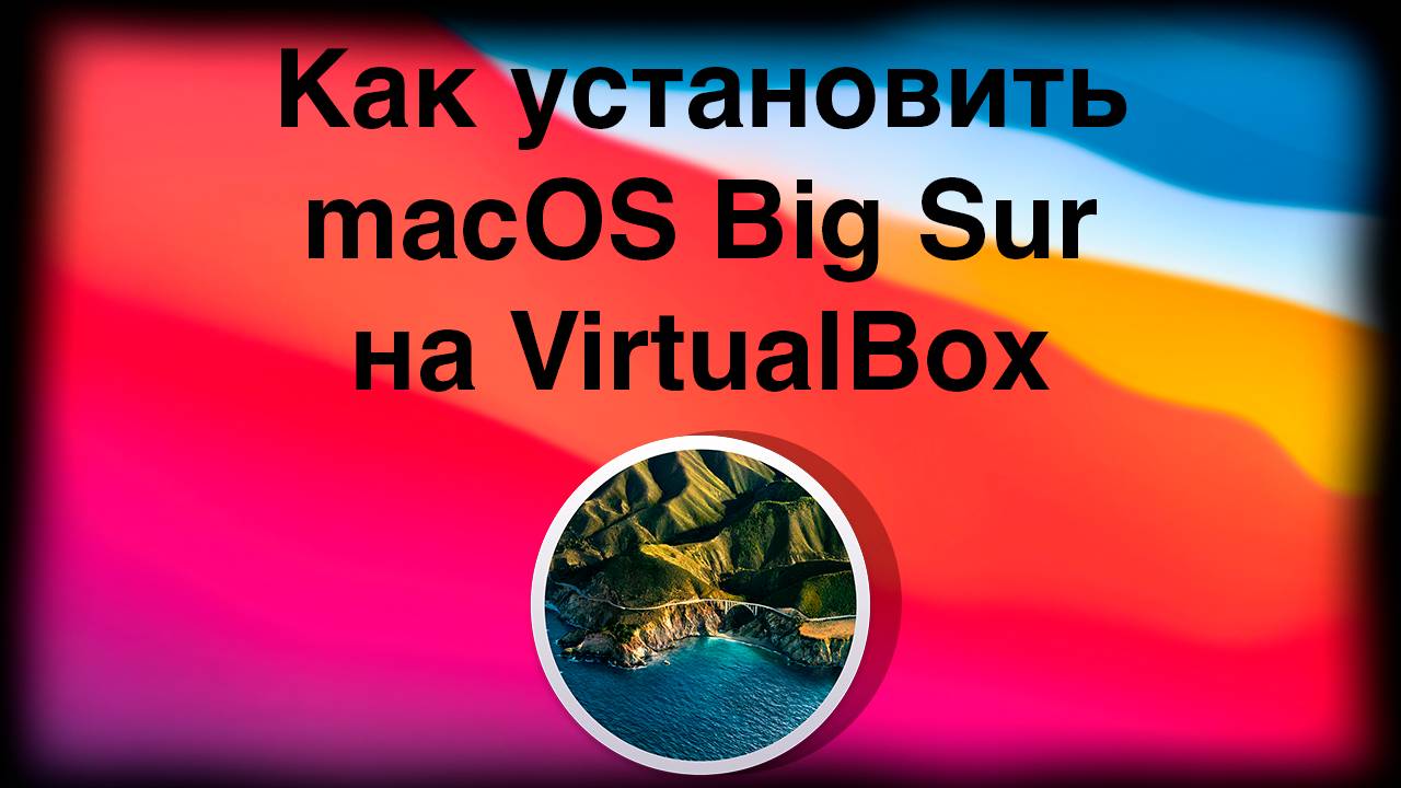 Как установить macOS Big Sur на Virtual Box