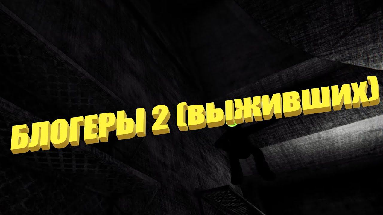 блогеры 2 (Content Warning)