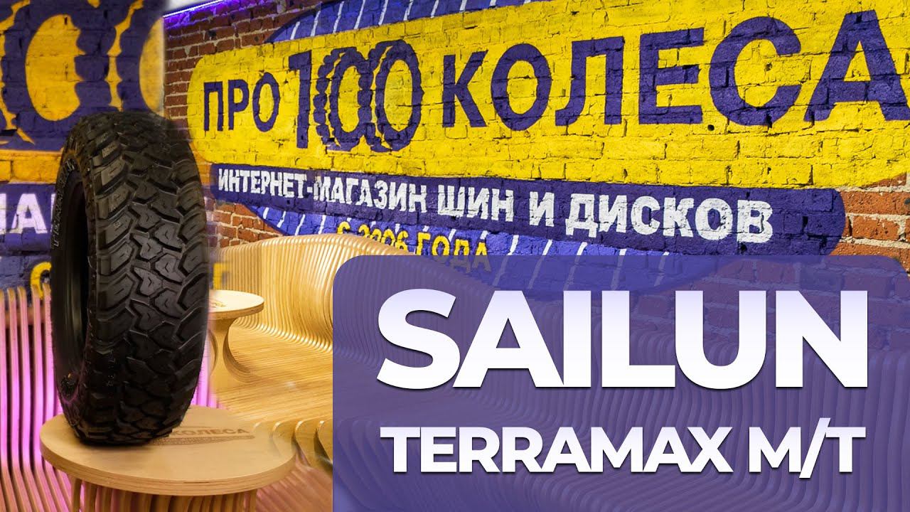 Обзор грязевых шин Sailun Terramax MT