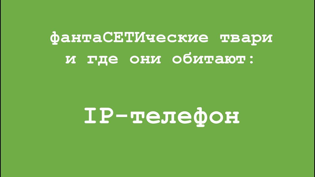 фантаСЕТИческие твари и где они обитают: IP-телефон