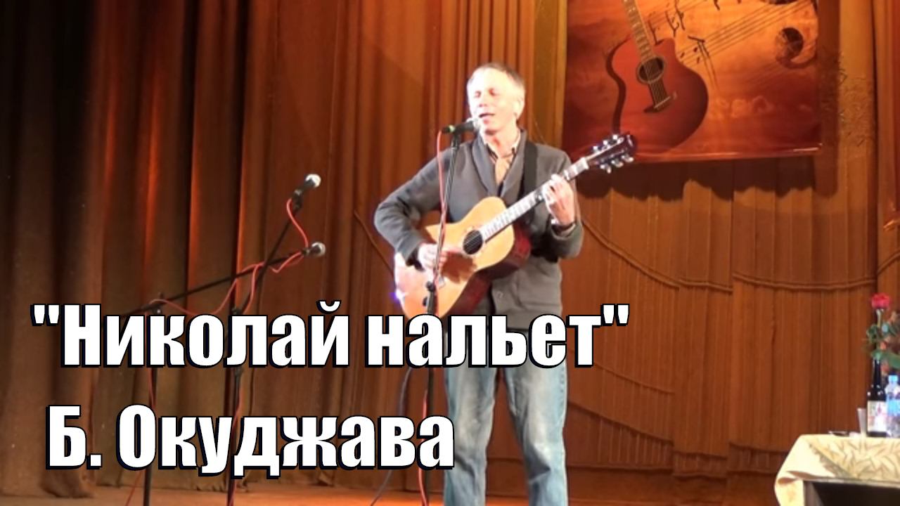 "Николай нальет", Б. Окуджава, Андрей Васильев, фестиваль памяти Булата Окуджавы в Обнинске