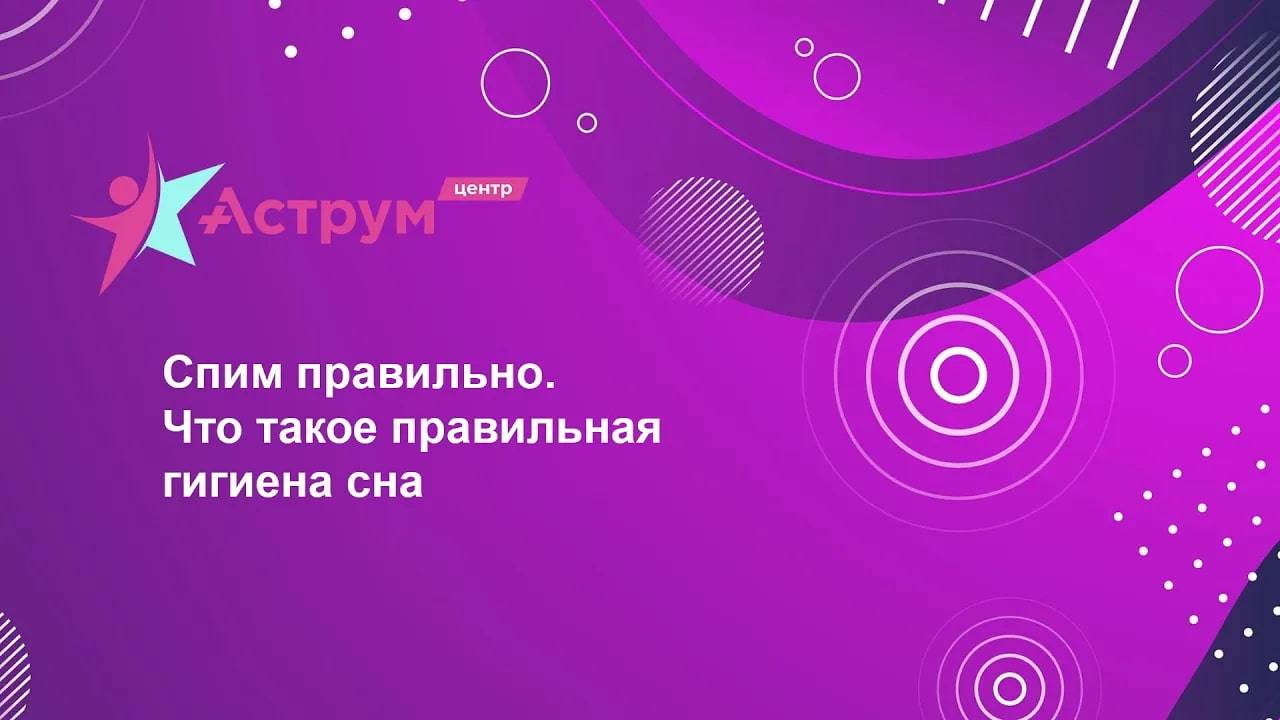 Спим правильно. Что такое правильная гигиена сна