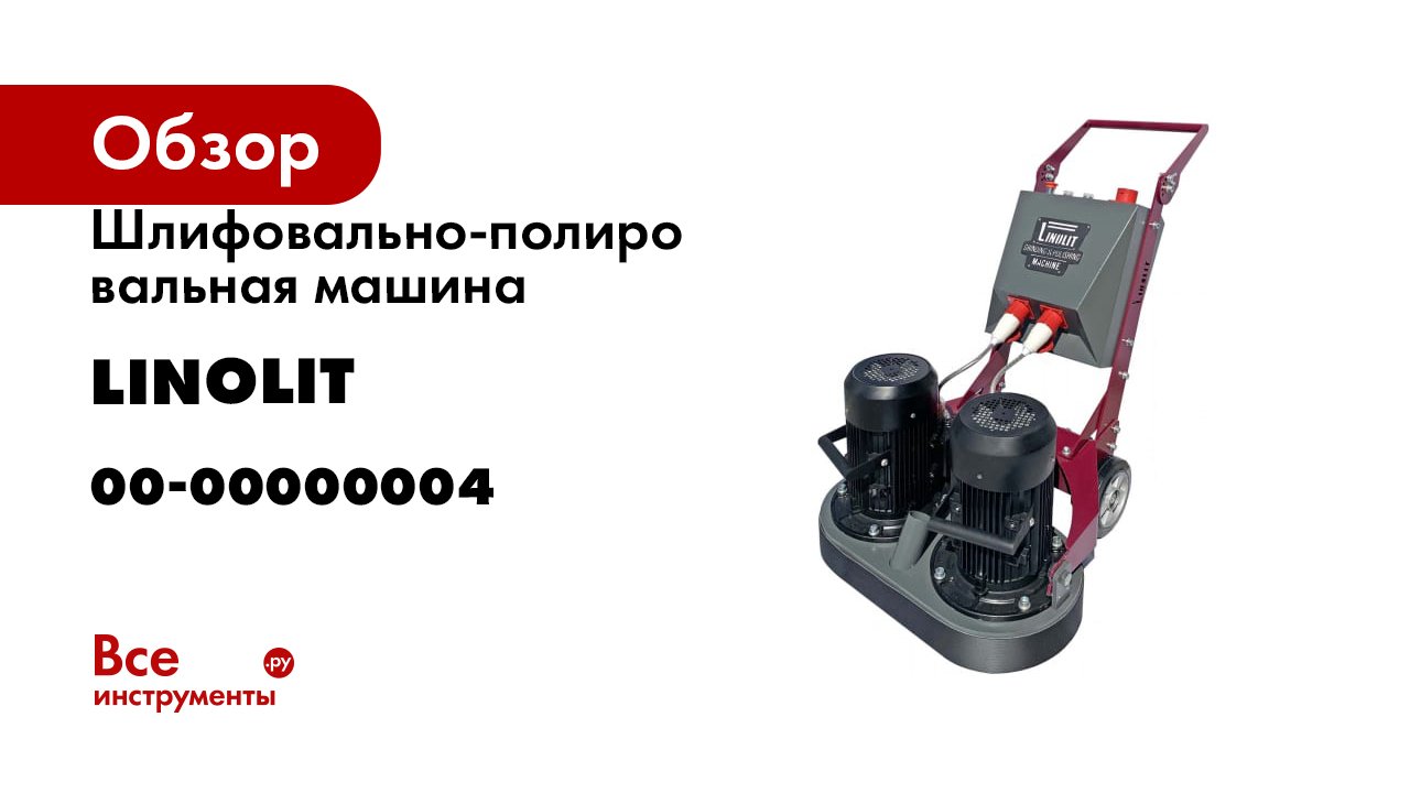 Шлифовально-полировальная машина LINOLIT 670-60380 FS 00-00000004