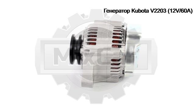 Генератор Kubota V2203 (12V/60A)