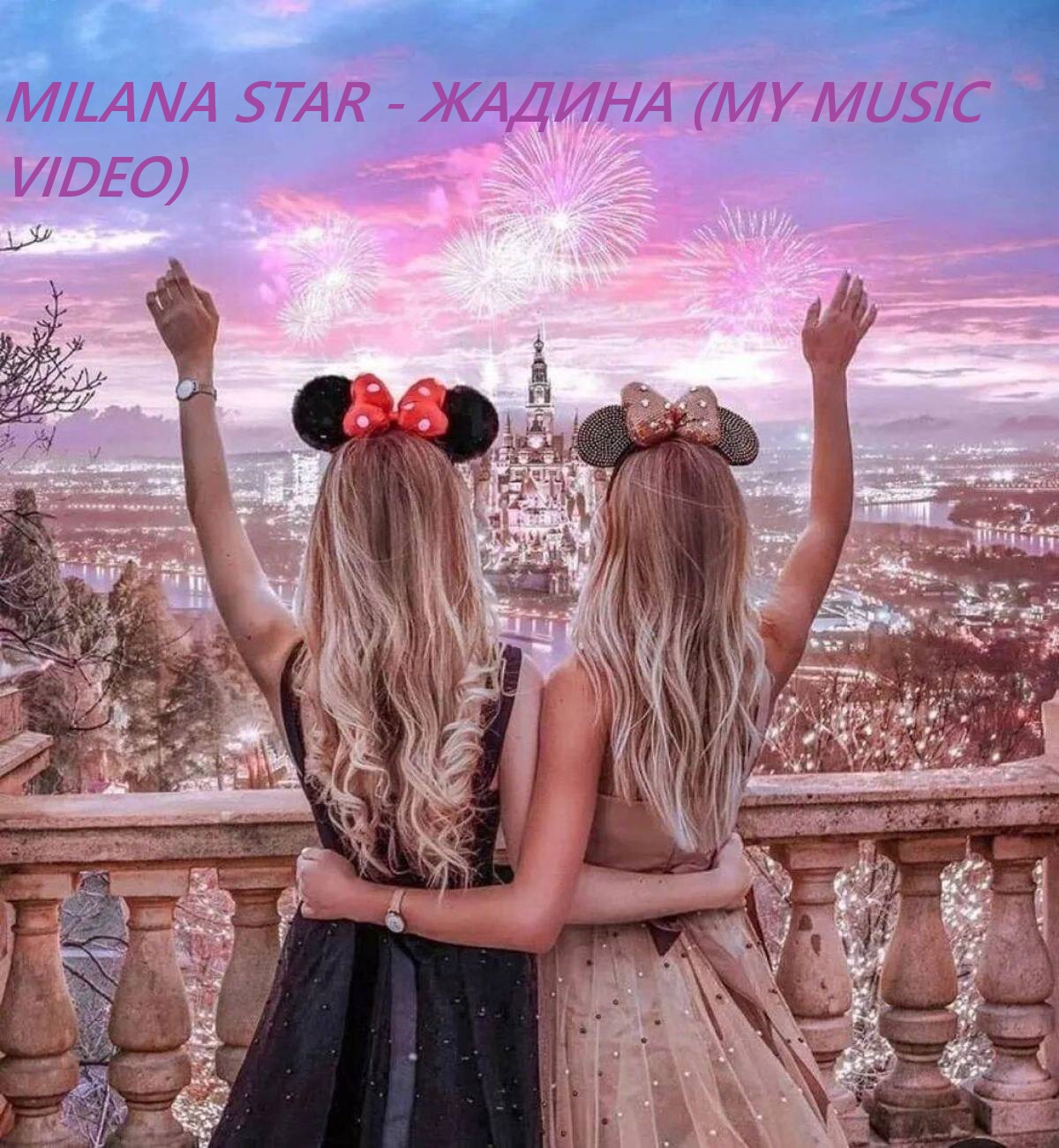Milana Star - Жадина (My Music Video)