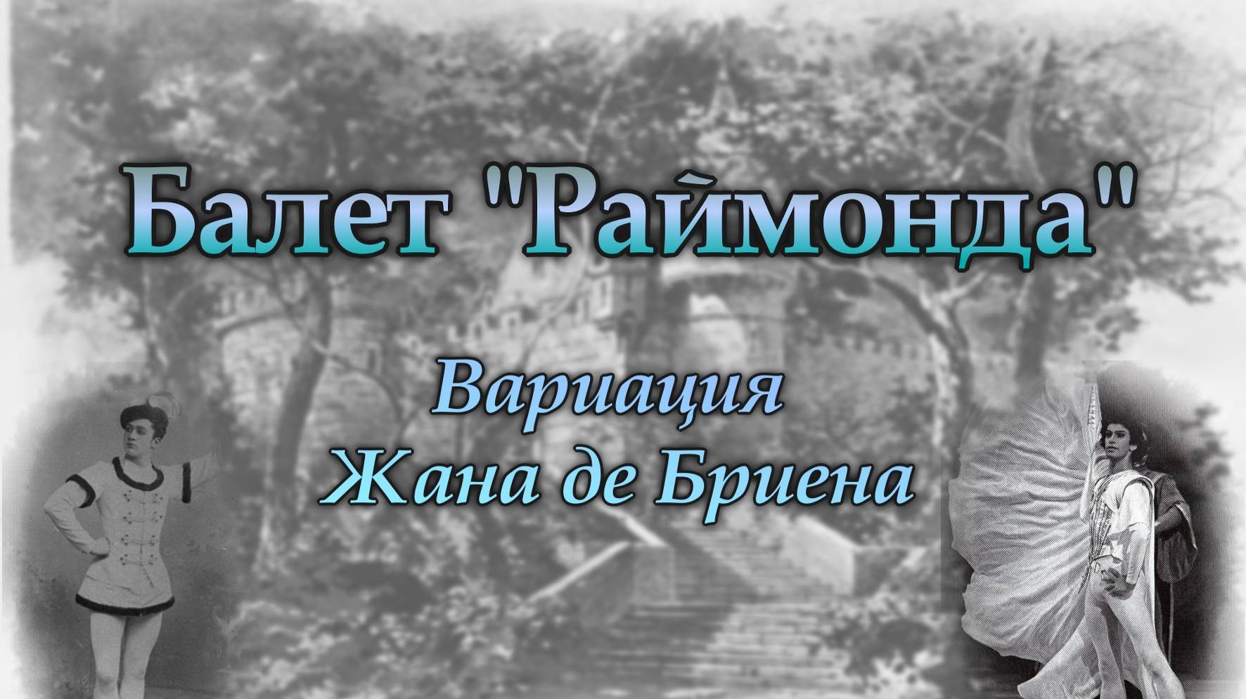 Глазунов А. Балет «Раймонда». Вариация Жана де Бриена