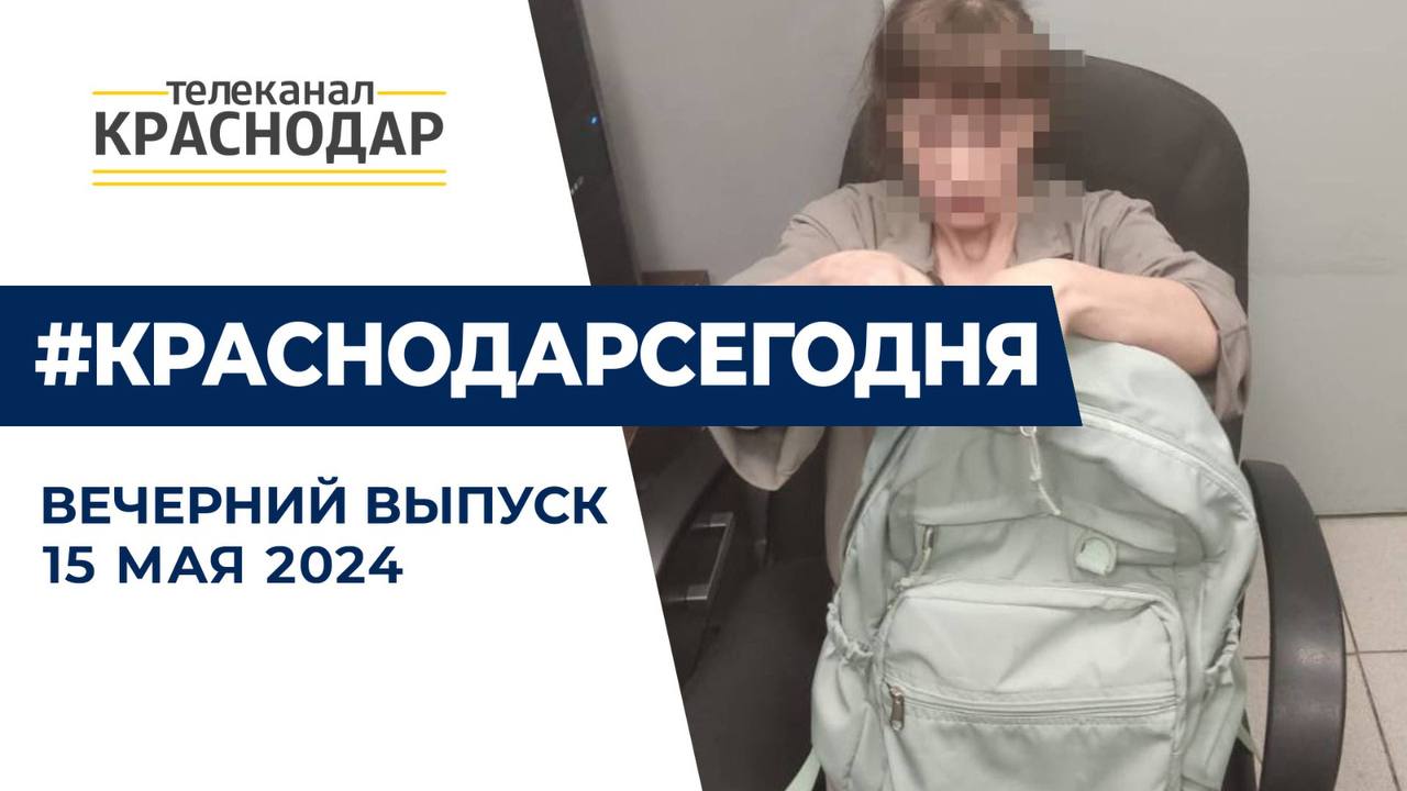 Горе-мать, бросившая дочь в Краснодаре, найдена и задержана. Вечерние новости 15 мая